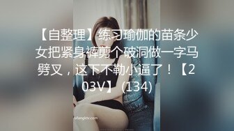 【自整理】练习瑜伽的苗条少女把紧身裤剪个破洞做一字马劈叉，这下不勒小逼了！【203V】 (134)