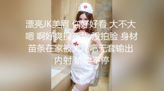 性感白丝大长腿清纯校花女神 外表矜持 私下浪荡，性感白丝美腿站着被大鸡巴操，超嫩小骚逼干的淫水泛滥