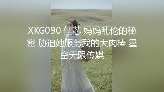 XKG090 佳芯 妈妈乱伦的秘密 胁迫她服务我的大肉棒 星空无限传媒