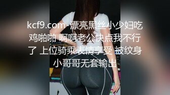 kcf9.com-漂亮黑丝小少妇吃鸡啪啪 啊啊老公快点我不行了 上位骑乘表情享受 被纹身小哥哥无套输出