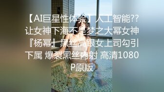 【AI巨星性体验】人工智能??让女神下海不是梦之大幂女神『杨幂』黑丝高跟女上司勾引下属 爆裂黑丝内射 高清1080P原版