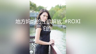 地方妈妈的性欲解放  #ROXIE的!