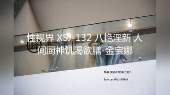 性视界 XSJ-132 八艳淫新 人间厨神饥渴欲膳-金宝娜