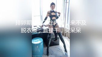 排卵期坚决不让内射，来不及脱衣服，直接干，爽呆呆