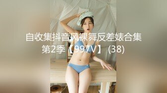 自收集抖音风裸舞反差婊合集第2季【997V】 (38)