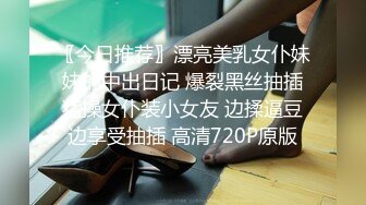 〖今日推荐〗漂亮美乳女仆妹妹的中出日记 爆裂黑丝抽插猛操女仆装小女友 边揉逼豆边享受抽插 高清720P原版