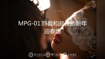 MPG-0133我和叔叔的新年迎春炮