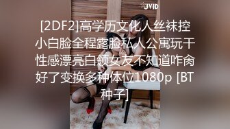 [2DF2]高学历文化人丝袜控小白脸全程露脸私人公寓玩干性感漂亮白领女友不知道咋肏好了变换多种体位1080p [BT种子]