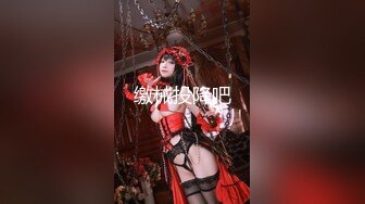  5.24精致颜值极品美少女小木登子红色情趣诱惑，白虎粉穴佳奶配美人强制潮吹牡丹花下死做鬼也风流