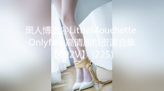 黑人博主@LittleMouchette Onlyfans高清原档资源合集【692V】 (225)