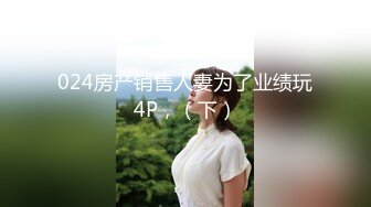 024房产销售人妻为了业绩玩4P，（下）