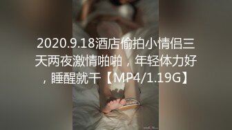 2020.9.18酒店偷拍小情侣三天两夜激情啪啪，年轻体力好，睡醒就干【MP4/1.19G】