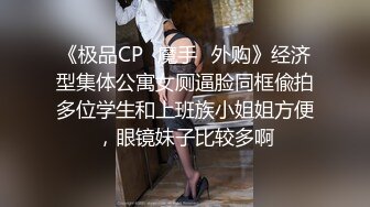 《极品CP✿魔手✿外购》经济型集体公寓女厕逼脸同框偸拍多位学生和上班族小姐姐方便，眼镜妹子比较多啊