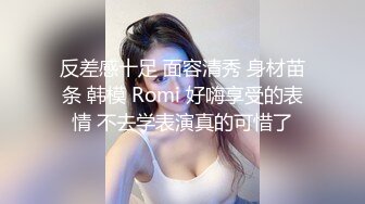 反差感十足 面容清秀 身材苗条 韩模 Romi 好嗨享受的表情 不去学表演真的可惜了