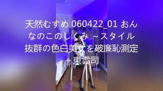 天然むすめ 060422_01 おんなのこのしくみ ～スタイル抜群の色白美女を破廉恥測定～東雲司