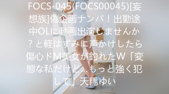 FOCS-045(FOCS00045)[妄想族]偽企画ナンパ！出勤途中OLに動画出演しませんか？と軽はずみに声かけしたら傷心ドM美女が釣れたW「変態な私だけど…もっと強く犯して」天馬ゆい