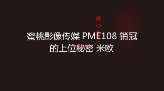 【新片速遞】 商场女厕全景偷拍几个时髦小姐姐嘘嘘❤️还有一只白净的小白虎