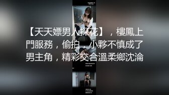 【天天嫖男人探花】，樓鳳上門服務，偷拍，小夥不慎成了男主角，精彩交合溫柔鄉沈淪