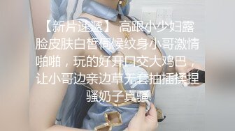 【新片速遞】 高跟小少妇露脸皮肤白皙伺候纹身小哥激情啪啪，玩的好开口交大鸡巴，让小哥边亲边草无套抽插揉捏骚奶子真骚