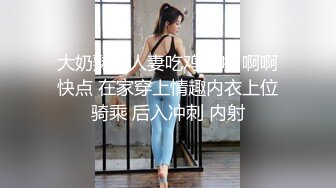 大奶熟女人妻吃鸡啪啪 啊啊快点 在家穿上情趣内衣上位骑乘 后入冲刺 内射