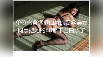 单位宿舍猛插白嫩的黑丝美女同事把她的BB都干出白浆了