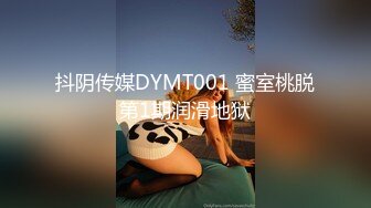 抖阴传媒DYMT001 蜜室桃脱第1期润滑地狱