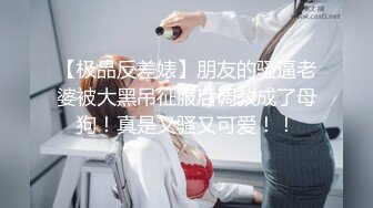 欲女『活好不粘人』和大屌姐夫偷情操B 无套插入