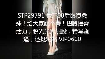 STP29791 乖巧00后眼镜嫩妹！给大家跳个舞！扭腰摆臀活力，脱光光大屁股，特写骚逼，还挺粉嫩 VIP0600