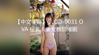 【中文字幕】GLOD-0031 OVA 巨乳人妻女教師催眠