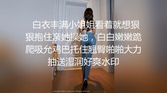   车展模特Ts严米旗- - 第一次被人偷拍 闺蜜男朋友勾引我 强奸我给他爆射进我胃里 好害怕怀孕！