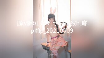 [原y版b]_097_小x猴h猴h_啪p啪p_20210909