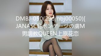 DMBJ-050(29dmbj00050)[JANASCE]ボンデージの虜M男調教QUEEN上原花恋