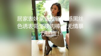 居家表妹家里发骚 性感黑丝色诱表哥坚硬肉棒 被无情暴力抽插！