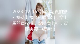 2023-12-15【模特写真拍摄丶探花】搞会所骚御姐，穿上黑丝直接操，双腿肩上扛，双腿夹腰一顿输出