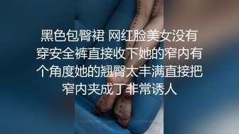 黑色包臀裙 网红脸美女没有穿安全裤直接收下她的窄内有个角度她的翘臀太丰满直接把窄内夹成丁非常诱人