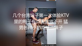 几个台湾妹子第一次体验KTV里的鸭子有点害羞放不开 猛男各种小游戏挑逗妹子