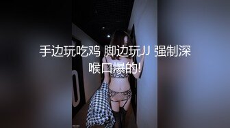 手边玩吃鸡 脚边玩JJ 强制深喉口爆的!