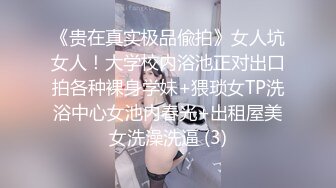 《贵在真实极品偸拍》女人坑女人！大学校内浴池正对出口拍各种裸身学妹+猥琐女TP洗浴中心女池内春光+出租屋美女洗澡洗逼 (3)