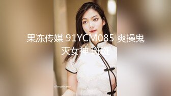 果冻传媒 91YCM085 爽操鬼灭女神 斑斑