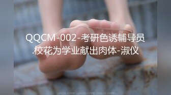 QQCM-002-考研色诱辅导员.校花为学业献出肉体-淑仪