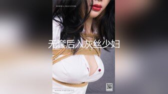 无套后入灰丝少妇