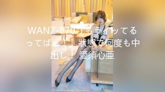 WANZ-870「もうイッてるってばぁ！」狀態で何度も中出し！ 愛須心亜