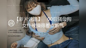 【新片速遞】    00后骚母狗女仆被操得差点断气