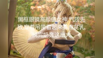 【缇百万】池欲! 舞蹈女神~全裸骚舞~抖奶掰穴自慰~过瘾! (2)