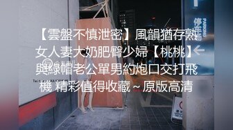 【雲盤不慎泄密】風韻猶存熟女人妻大奶肥臀少婦【桃桃】與綠帽老公單男約炮口交打飛機 精彩值得收藏～原版高清