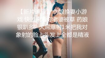 【新片速遞】 伪娘换妻小游戏 快过来看你老婆被草 药娘银趴多P 大屌爆射1米把我对象射的脸上头发上全都是精液 