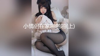 贵在真实家庭网络摄像头被黑TP两口子待孩子睡着后在他旁边过性生活媳妇身材不错美腿小蛮腰做的很激情