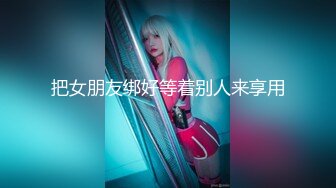 【新速片遞】 有经济支撑玩美女的方式就是不同❤️多嫩的美女都能肏的邦邦硬，美女太爽了！ 