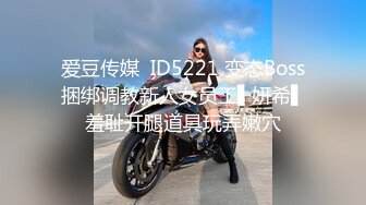 爱豆传媒  ID5221 变态Boss捆绑调教新人女员工▌妍希▌羞耻开腿道具玩弄嫩穴