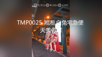 TMP0025 湘湘 白兔宅急便 天美传媒